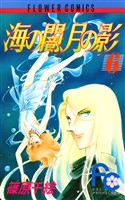 海の闇、月の影(6)【期間限定 無料お試し版】