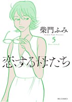 恋する母たち(5)
