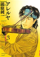 アレルヤ（３）