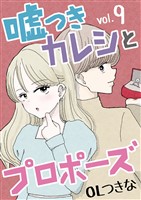 嘘つきカレシとプロポーズ(9)