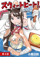 スウィートヒート！【単話】（４）