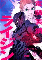 電騎装鋼 ライジン（２）