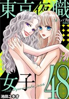 東京夜職女子～私は子連れおっパブ嬢 debut～（４８）