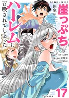 あと6日で滅びる崖っぷち国家のハーレムに召喚されてしまった【単話】（１７）