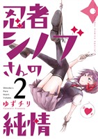 忍者シノブさんの純情(2)【期間限定 無料お試し版】