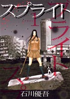 スプライト（１）【期間限定　無料お試し版】