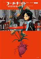 フールナイト（２）【期間限定　無料お試し版】