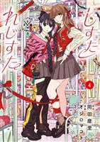 しすたれじすた（４）
