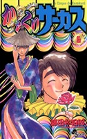 からくりサーカス（６）【期間限定　無料お試し版】