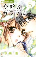 恋降るカラフル~ぜんぶキミとはじめて~(5)