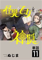 怪異と乙女と神隠し【単話】（１１）