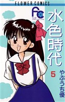 水色時代(5)