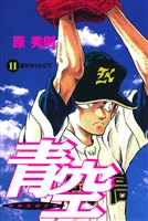 青空（１１）