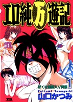 エロ純（万）遊記（１）