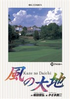 風の大地(20)
