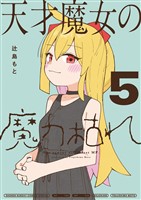 天才魔女の魔力枯れ（５）