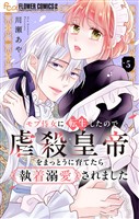 モブ侍女に転生したので虐殺皇帝をまっとうに育てたら執着溺愛されました【マイクロ】（５）