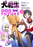 犬転生 ドッグトゥザフューチャー(3)