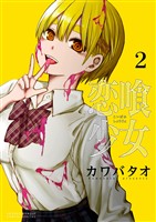 恋喰少女（２）【期間限定　無料お試し版】