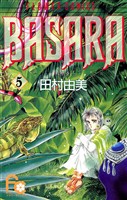 BASARA（５）【期間限定　無料お試し版】