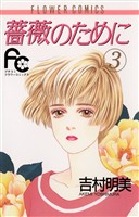 薔薇のために（３）【期間限定　無料お試し版】