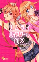 サムライ☆ハイスクール（２）