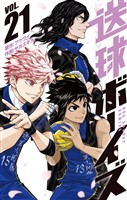 送球ボーイズ（２１）