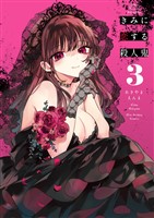 きみに恋する殺人鬼（３）