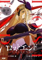 ロストエンド（１）