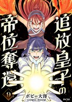 追放皇子の帝位奪還（９）