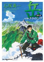 『岳　傑作集　ベストクライミング』の電子書籍