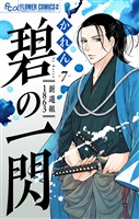 碧の一閃 ー新選組1863【マイクロ】（７）