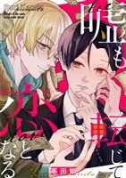 嘘も転じて恋となる（４）