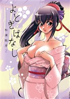 よとぎばなし（２）【期間限定　無料お試し版】