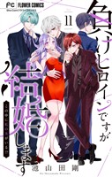 負けヒロインですが結婚します～この中に私の夫がいる！？～【マイクロ】（１１）