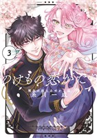 のけもの恋がたり～稀血の娘とあやかし狐～（３）