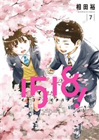 1518！ イチゴーイチハチ！（７）