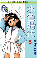 水色時代(3)