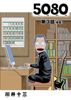 5080【単話】(3)