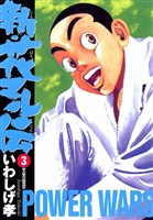 新・花マル伝（３）