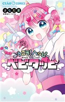 『ようこそ！ハッピーベビタッピ』の電子書籍
