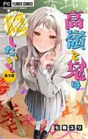 『高嶺と鬼は隠したい！【合本版】（１）』の電子書籍