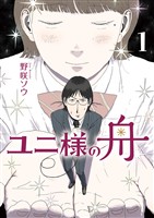 ユニ様の舟（１）【期間限定　無料お試し版】