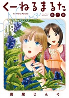 くーねるまるた ぬーぼ（１８）