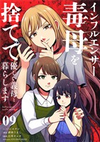 インフルエンサー毒母を捨てて優しい義母と暮らします【単話】（９）