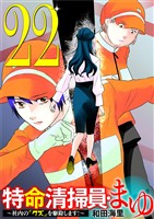 特命清掃員・まゆ ～社内の「クズ」を駆除します！～（２２）