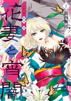 花妻と宵闇～没落令嬢は純血を捧ぐ～（２）