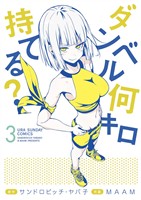 ダンベル何キロ持てる？（３）【期間限定　無料お試し版】