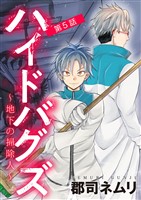 ハイドバグズ～地下の掃除人～（５）