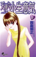 天使な小生意気（６）